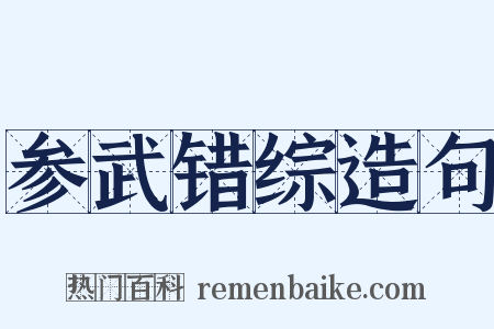 参武错综造句是什么意思的图片